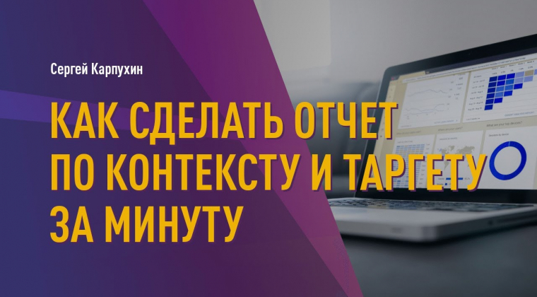 Онлайн-отчеты Click.ru: как собрать статистику по контекстной и таргетированной рекламе за минуту