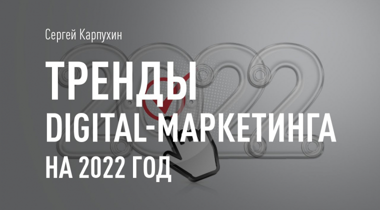 Тренды digital маркетинга 2022. Реклама в TikTok. Виртуальные витрины в соцсетях. Тренд контента