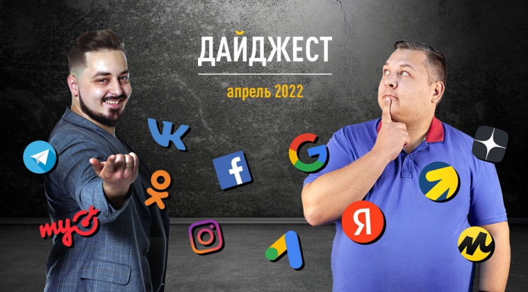 Дайджест соцсетей и поисковиков за апрель 2022: Одноклассники раскатали свои Stories на все группы