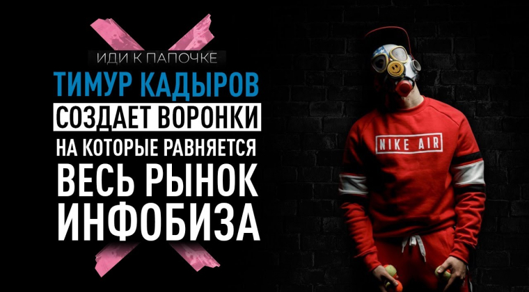 Тимур Кадыров — создает воронки, на которые равняется весь рынок инфобиза / Иди к папочке