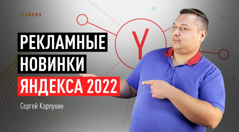 Рекламные новинки Яндекса 2022, которые повышают эффективность рекламы