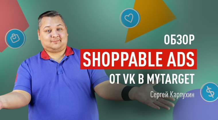 Обзор нового рекламного формата Shoppable Ads от VK в myTarget. Как настроить, какова эффективность