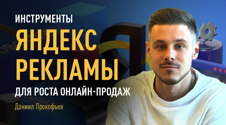 Инструменты Яндекс Рекламы для роста онлайн-продаж