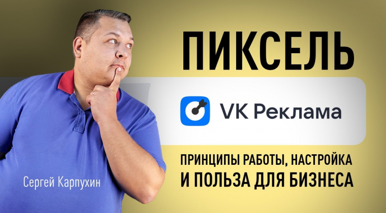 Пиксель VK Рекламы: принципы работы, настройка и польза для бизнеса