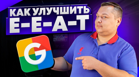 Как улучшить E-E-A-T факторы сайта. Пошаговая инструкция по проверке и улучшению сайта