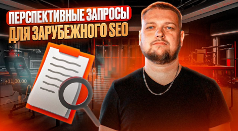 Как определять перспективные запросы для SEO на запад