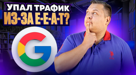 Что делать, если сайт потерял трафик, и вы думаете, что причина в E-E-A-T